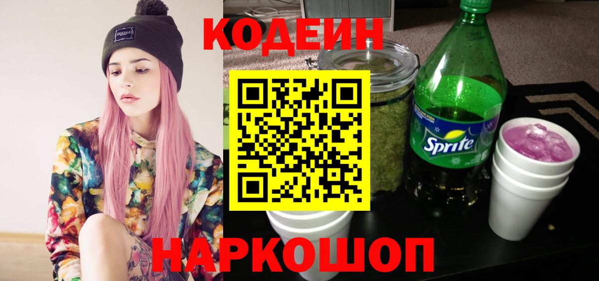Новоалтайск  Кодеиновый сироп Lean Purple Drank  Вход с VPN  Codein напиток Lean (лин) 