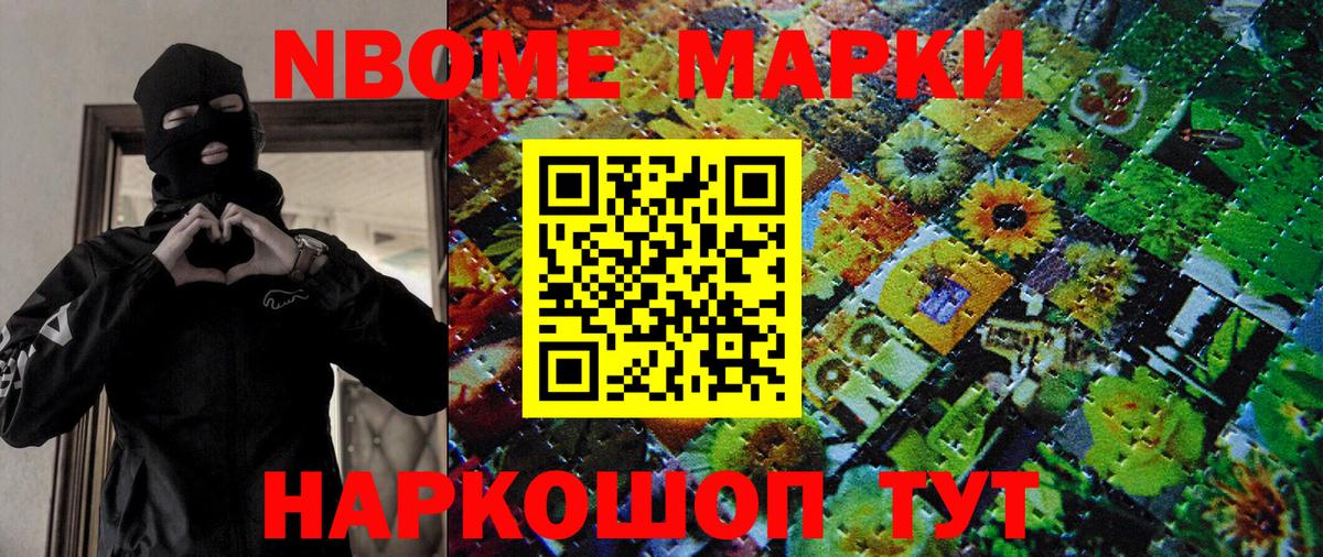 Марки NBOMe 1,8мг Новоалтайск